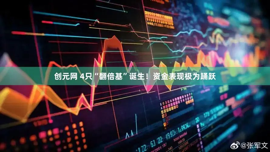 创元网 4只“翻倍基”诞生！资金表现极为踊跃