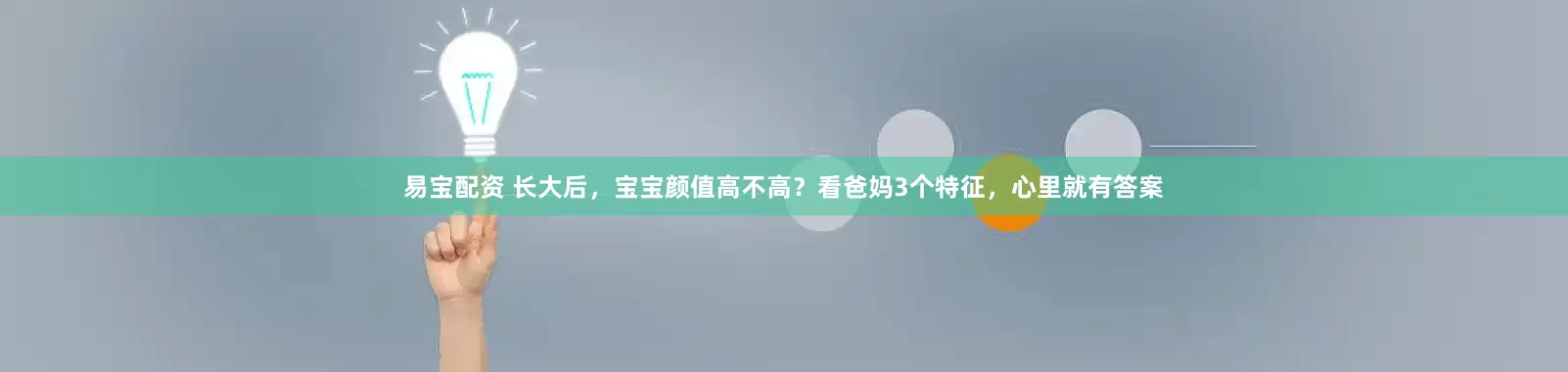 易宝配资 长大后，宝宝颜值高不高？看爸妈3个特征，心里就有答案